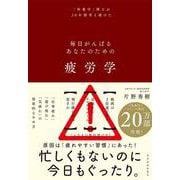 疲労学－毎日がんばるあなたのための [単行本]
