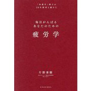 疲労学―毎日がんばるあなたのための [単行本]