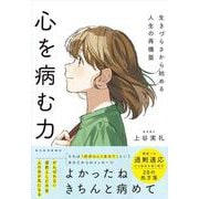 心を病む力－生きづらさから始める人生の再構築 [単行本]