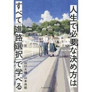 人生で必要な決め方はすべて「進路選択」で学べる [単行本]