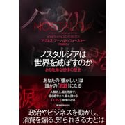 ノスタルジアは世界を滅ぼすのか－ある危険な感情の歴史 [単行本]