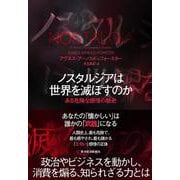 ノスタルジアは世界を滅ぼすのか－ある危険な感情の歴史 [単行本]