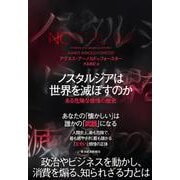 ノスタルジアは世界を滅ぼすのか－ある危険な感情の歴史 [単行本]