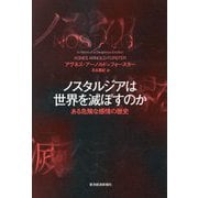 ノスタルジアは世界を滅ぼすのか―ある危険な感情の歴史 [単行本]