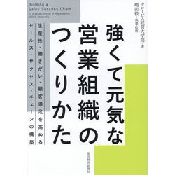 強くて元気な営業組織のつくりかた―生産性・働きがい・顧客満足を高めるセールス・サクセス・チェーンの構築 [単行本]