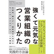 強くて元気な営業組織のつくりかた－生産性・働きがい・顧客満足を高めるセールス・サクセス・チェーンの構築 [単行本]