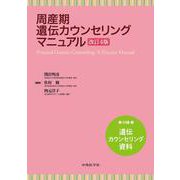 周産期遺伝カウンセリングマニュアル　改訂4版 [単行本]
