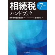 相続税ハンドブック〈令和７年度版〉 〈令和７年度版〉 [単行本]
