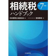 相続税ハンドブック〈令和7年度版〉 [単行本]