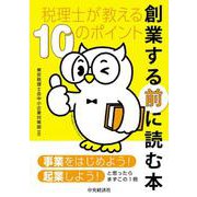 創業する前に読む本－税理士が教える10のポイント [単行本]