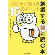 創業する前に読む本―税理士が教える10のポイント [単行本]