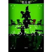 みんなで決めた真実 [単行本]