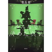 みんなで決めた真実 [単行本]