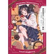 〈小市民〉　春期限定いちごタルト事件（1）(KCデラックス) [コミック]