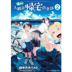帰れ！大鶴谷帰宅倶楽部（2）(KCデラックス) [コミック]