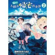 帰れ！大鶴谷帰宅倶楽部（2）(KCデラックス) [コミック]