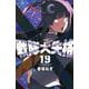 戦隊大失格（19）(講談社コミックス) [コミック]