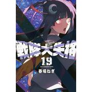 戦隊大失格（19）(講談社コミックス) [コミック]