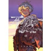不滅のあなたへ（25）(講談社コミックス) [コミック]