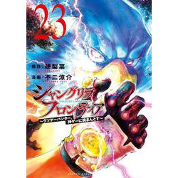 ヨドバシ.com - シャングリラ・フロンティア（23） ～クソゲー