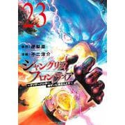 シャングリラ・フロンティア（23）　～クソゲーハンター、神ゲーに挑まんとす～(KCデラックス) [コミック]