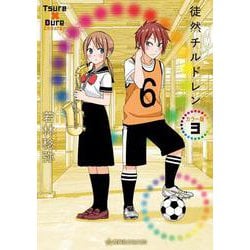 徒然チルドレン　カラー版　3(星海社COMICS) [コミック]