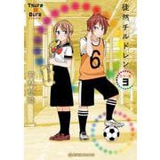徒然チルドレン　カラー版　3(星海社COMICS) [コミック]