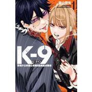 K－9　警視庁公安部公安第9課異能対策係（1）(講談社コミックス) [コミック]