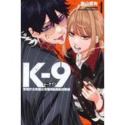 K－9　警視庁公安部公安第9課異能対策係（1）(講談社コミックス) [コミック]