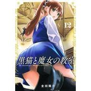 黒猫と魔女の教室（12）(講談社コミックス) [コミック]