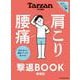 Tarzan特別編集 肩こり 腰痛 撃退BOOK 増補版 [ムックその他]