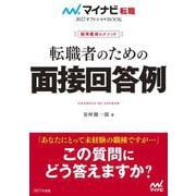 採用獲得のメソッド　転職者のための面接回答例(マイナビ転職オフィシャルBOOK) [単行本]