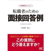 採用獲得のメソッド　転職者のための面接回答例(マイナビ転職オフィシャルBOOK) [単行本]