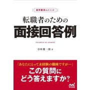 採用獲得のメソッド 転職者のための面接回答例 [単行本]