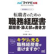 採用獲得のメソッド　転職者のための職務経歴書・履歴書・添え状の書き方(マイナビ転職オフィシャルBOOK) [単行本]