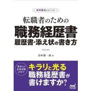 採用獲得のメソッド　転職者のための職務経歴書・履歴書・添え状の書き方(マイナビ転職オフィシャルBOOK) [単行本]