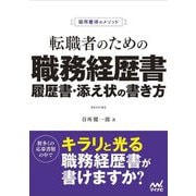 採用獲得のメソッド 転職者のための職務経歴書・履歴書・添え状の書き方 [単行本]