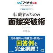 採用獲得のメソッド　転職者のための面接突破術(マイナビ転職オフィシャルBOOK) [単行本]