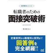 採用獲得のメソッド　転職者のための面接突破術(マイナビ転職オフィシャルBOOK) [単行本]