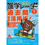 中学受験進学レーダー2025年9月号　過去問徹底活用術！<9月号>(進学レーダー) [単行本]