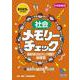 社会メモリーチェック 2025年資料増補版 2025年資料増補版 (日能研ブックス－チェックシリーズ) [単行本]