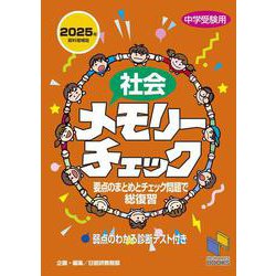 社会メモリーチェック 2025年資料増補版 2025年資料増補版 (日能研ブックス－チェックシリーズ) [単行本]