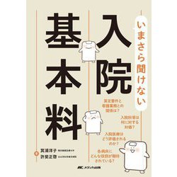 いまさら聞けない入院基本料 [単行本]