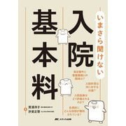 いまさら聞けない入院基本料 [単行本]