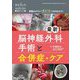 最新!脳神経外科手術と合併症・ケア―術後のケアがチャートではやわかり!(ブレインナーシング2025年夏季増刊) [単行本]