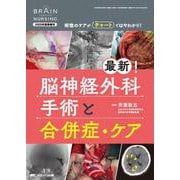 最新！脳神経外科手術と合併症・ケア－術後のケアがチャートではやわかり！(ブレインナーシング2025年夏季増刊) [単行本]