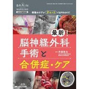 最新!脳神経外科手術と合併症・ケア―術後のケアがチャートではやわかり!(ブレインナーシング2025年夏季増刊) [単行本]