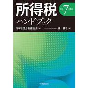 所得税ハンドブック〈令和７年度版〉 〈令和７年度版〉 [単行本]