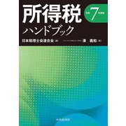 所得税ハンドブック〈令和7年度版〉 [単行本]