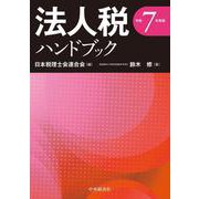 法人税ハンドブック〈令和７年度版〉 〈令和７年度版〉 [単行本]